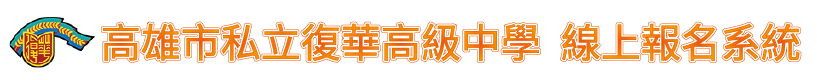 線上報名系統